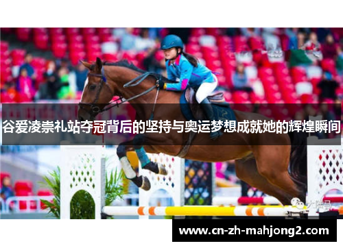 谷爱凌崇礼站夺冠背后的坚持与奥运梦想成就她的辉煌瞬间