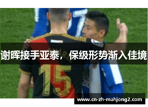 谢晖接手亚泰，保级形势渐入佳境