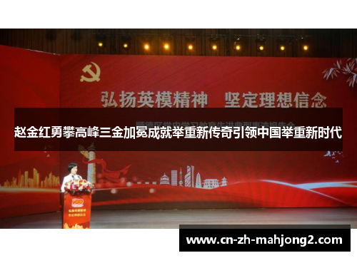 赵金红勇攀高峰三金加冕成就举重新传奇引领中国举重新时代