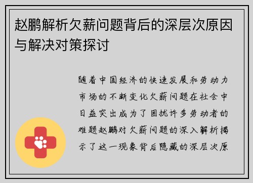 赵鹏解析欠薪问题背后的深层次原因与解决对策探讨 赵鹏解析欠薪问题背后的深层次原因与解决对策探讨