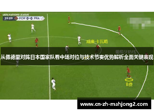 从佩德里对阵日本国家队看中场对位与技术节奏优势解析全面关键表现