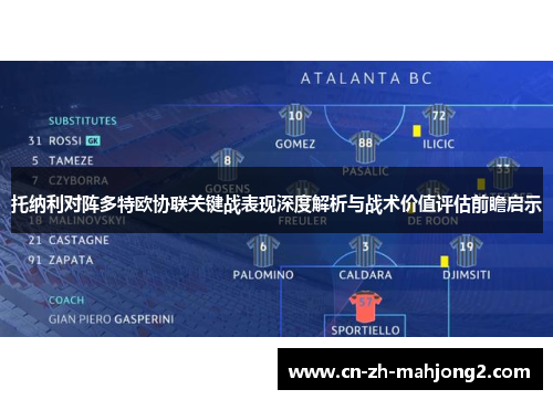 托纳利对阵多特欧协联关键战表现深度解析与战术价值评估前瞻启示