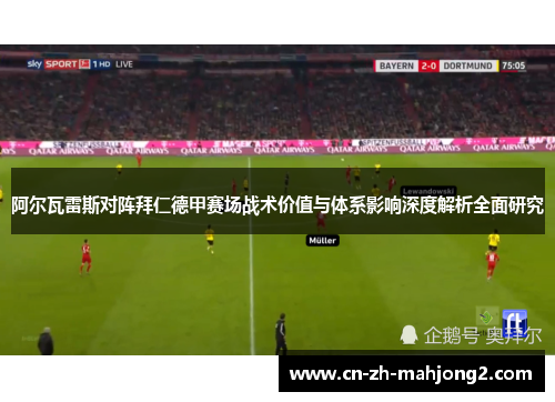 阿尔瓦雷斯对阵拜仁德甲赛场战术价值与体系影响深度解析全面研究 阿尔瓦雷斯对阵拜仁德甲赛场战术价值与体系影响深度解析全面研究