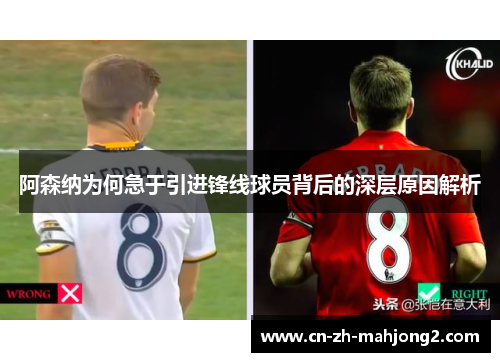 阿森纳为何急于引进锋线球员背后的深层原因解析 阿森纳为何急于引进锋线球员背后的深层原因解析