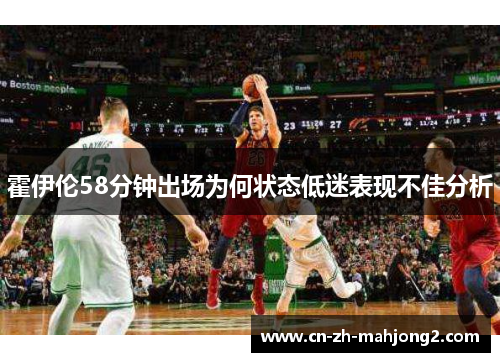 霍伊伦58分钟出场为何状态低迷表现不佳分析