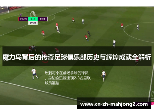 魔力鸟背后的传奇足球俱乐部历史与辉煌成就全解析