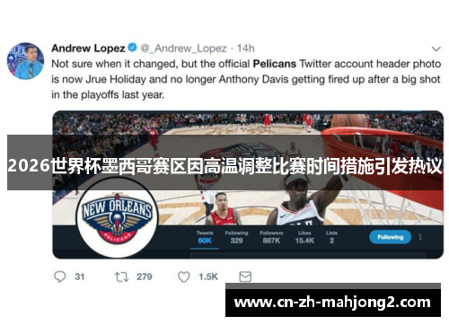 2026世界杯墨西哥赛区因高温调整比赛时间措施引发热议 2026世界杯墨西哥赛区因高温调整比赛时间措施引发热议