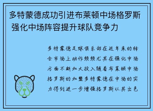 多特蒙德成功引进布莱顿中场格罗斯 强化中场阵容提升球队竞争力 多特蒙德成功引进布莱顿中场格罗斯 强化中场阵容提升球队竞争力