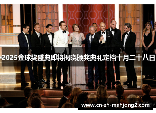 2025金球奖盛典即将揭晓颁奖典礼定档十月二十八日 2025金球奖盛典即将揭晓颁奖典礼定档十月二十八日
