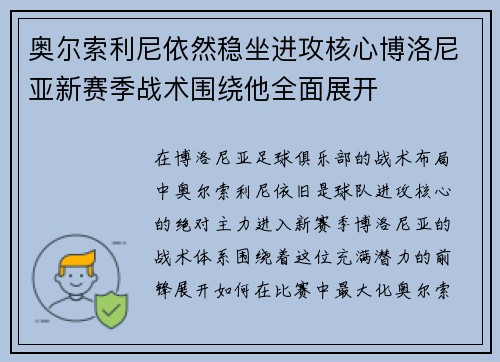 奥尔索利尼依然稳坐进攻核心博洛尼亚新赛季战术围绕他全面展开