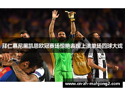 拜仁慕尼黑凯恩欧冠赛场惊艳表现上演单场四球大戏