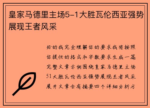 皇家马德里主场5-1大胜瓦伦西亚强势展现王者风采