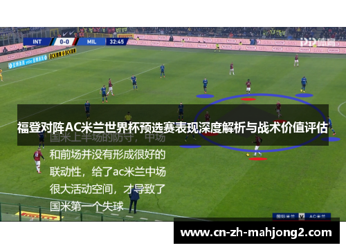 福登对阵AC米兰世界杯预选赛表现深度解析与战术价值评估
