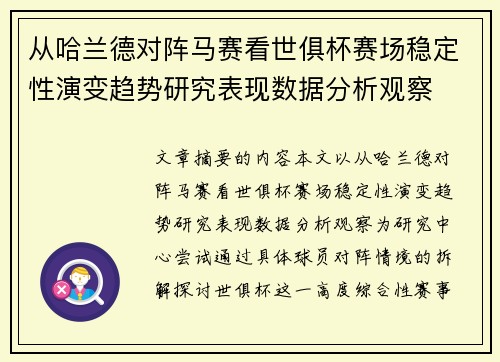 从哈兰德对阵马赛看世俱杯赛场稳定性演变趋势研究表现数据分析观察