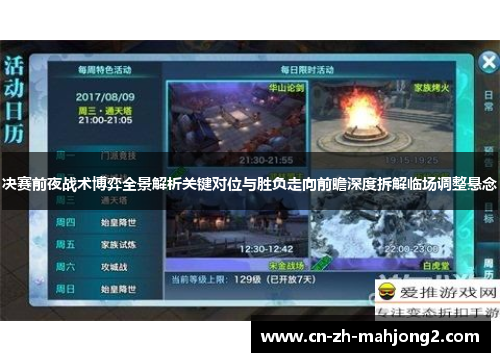 决赛前夜战术博弈全景解析关键对位与胜负走向前瞻深度拆解临场调整悬念