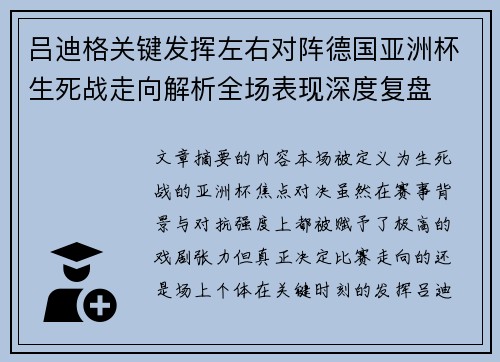 吕迪格关键发挥左右对阵德国亚洲杯生死战走向解析全场表现深度复盘