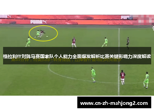 格拉利什对阵马赛国家队个人能力全面爆发解析比赛关键影响力深度解读 格拉利什对阵马赛国家队个人能力全面爆发解析比赛关键影响力深度解读