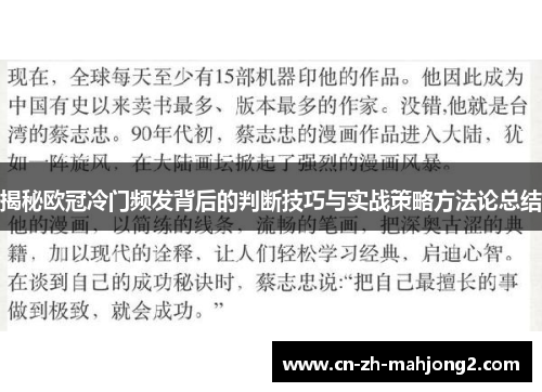 揭秘欧冠冷门频发背后的判断技巧与实战策略方法论总结 揭秘欧冠冷门频发背后的判断技巧与实战策略方法论总结