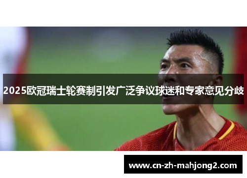 2025欧冠瑞士轮赛制引发广泛争议球迷和专家意见分歧 2025欧冠瑞士轮赛制引发广泛争议球迷和专家意见分歧