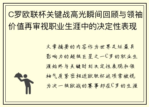 C罗欧联杯关键战高光瞬间回顾与领袖价值再审视职业生涯中的决定性表现