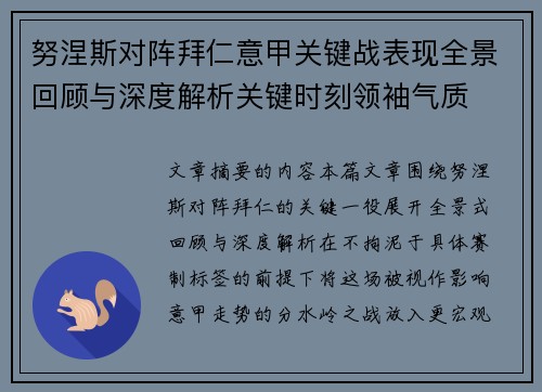 努涅斯对阵拜仁意甲关键战表现全景回顾与深度解析关键时刻领袖气质