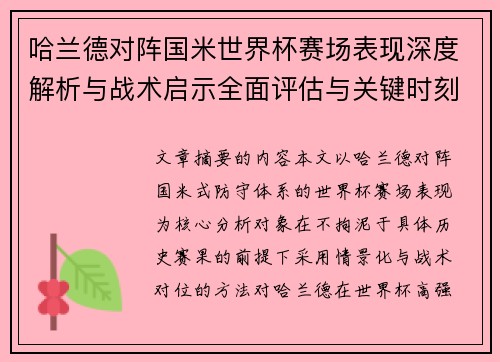 哈兰德对阵国米世界杯赛场表现深度解析与战术启示全面评估与关键时刻影响