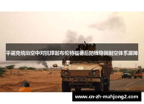 平诺克统治空中对抗撑起布伦特福德后防线稳固制空体系屏障