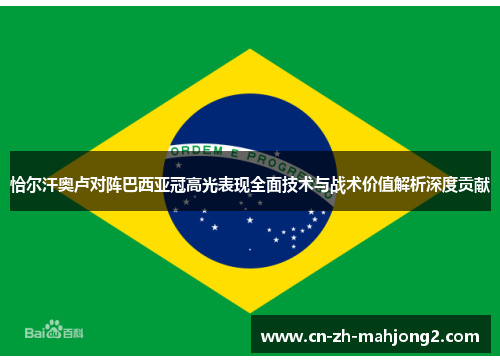恰尔汗奥卢对阵巴西亚冠高光表现全面技术与战术价值解析深度贡献 恰尔汗奥卢对阵巴西亚冠高光表现全面技术与战术价值解析深度贡献