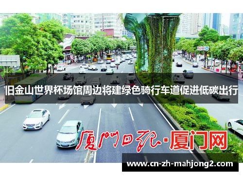 旧金山世界杯场馆周边将建绿色骑行车道促进低碳出行