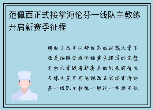 范佩西正式接掌海伦芬一线队主教练开启新赛季征程