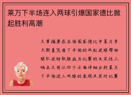 莱万下半场连入两球引爆国家德比掀起胜利高潮