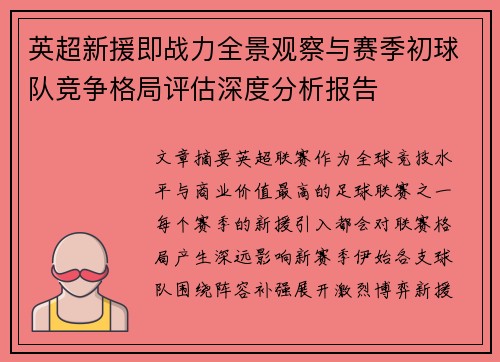 英超新援即战力全景观察与赛季初球队竞争格局评估深度分析报告 英超新援即战力全景观察与赛季初球队竞争格局评估深度分析报告