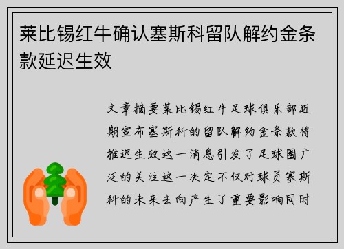莱比锡红牛确认塞斯科留队解约金条款延迟生效