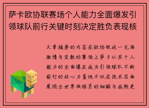 萨卡欧协联赛场个人能力全面爆发引领球队前行关键时刻决定胜负表现核心