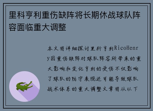 里科亨利重伤缺阵将长期休战球队阵容面临重大调整