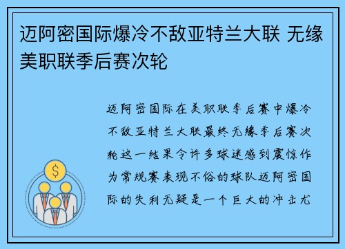迈阿密国际爆冷不敌亚特兰大联 无缘美职联季后赛次轮