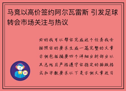 马竞以高价签约阿尔瓦雷斯 引发足球转会市场关注与热议 马竞以高价签约阿尔瓦雷斯 引发足球转会市场关注与热议