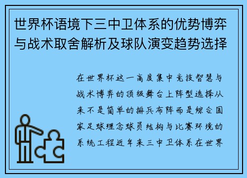 世界杯语境下三中卫体系的优势博弈与战术取舍解析及球队演变趋势选择