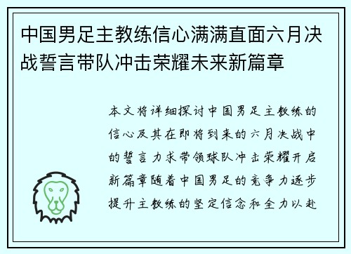中国男足主教练信心满满直面六月决战誓言带队冲击荣耀未来新篇章