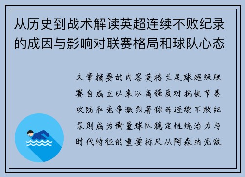 从历史到战术解读英超连续不败纪录的成因与影响对联赛格局和球队心态的启示