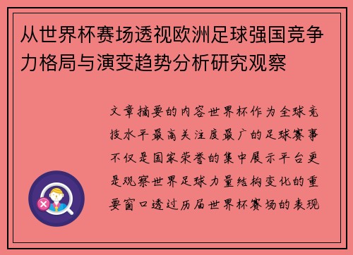 从世界杯赛场透视欧洲足球强国竞争力格局与演变趋势分析研究观察