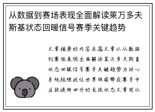 从数据到赛场表现全面解读莱万多夫斯基状态回暖信号赛季关键趋势