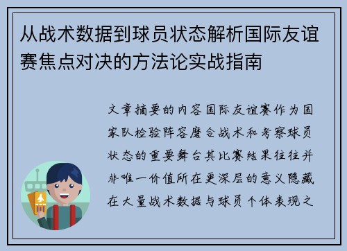 从战术数据到球员状态解析国际友谊赛焦点对决的方法论实战指南