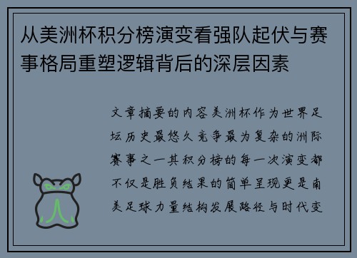 从美洲杯积分榜演变看强队起伏与赛事格局重塑逻辑背后的深层因素
