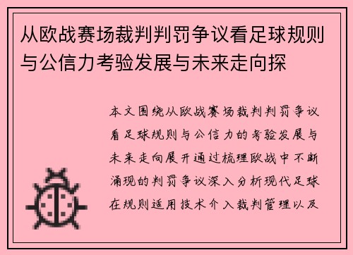 从欧战赛场裁判判罚争议看足球规则与公信力考验发展与未来走向探