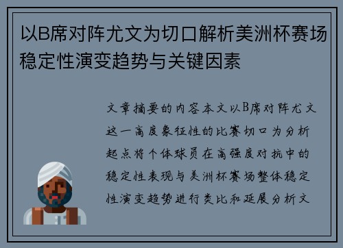 以B席对阵尤文为切口解析美洲杯赛场稳定性演变趋势与关键因素