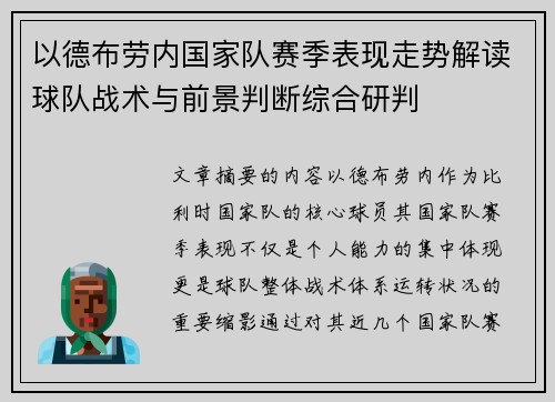 以德布劳内国家队赛季表现走势解读球队战术与前景判断综合研判 以德布劳内国家队赛季表现走势解读球队战术与前景判断综合研判