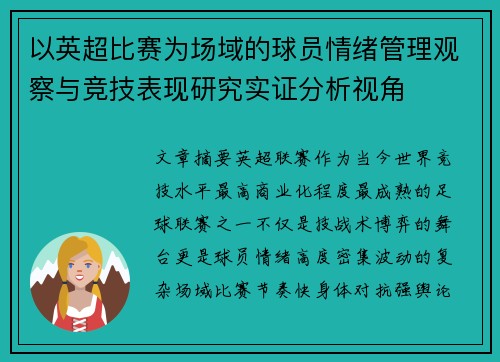 以英超比赛为场域的球员情绪管理观察与竞技表现研究实证分析视角 以英超比赛为场域的球员情绪管理观察与竞技表现研究实证分析视角