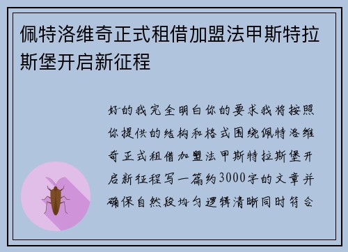 佩特洛维奇正式租借加盟法甲斯特拉斯堡开启新征程