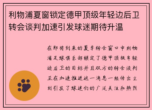 利物浦夏窗锁定德甲顶级年轻边后卫转会谈判加速引发球迷期待升温